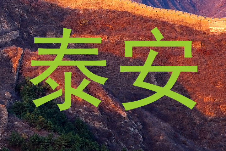 泰安