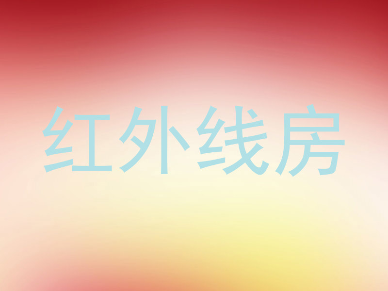 红外线房