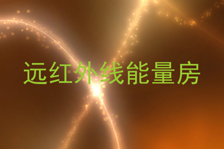 远红外线能量房