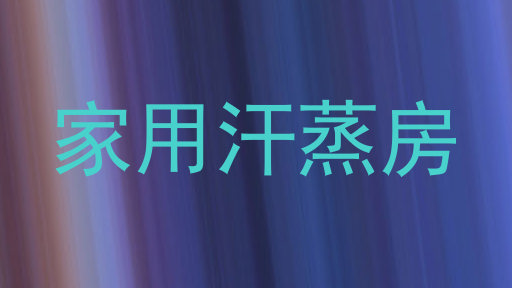 家用汗蒸房