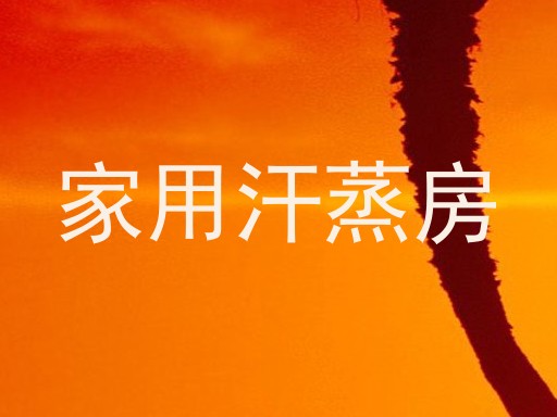 家用汗蒸房
