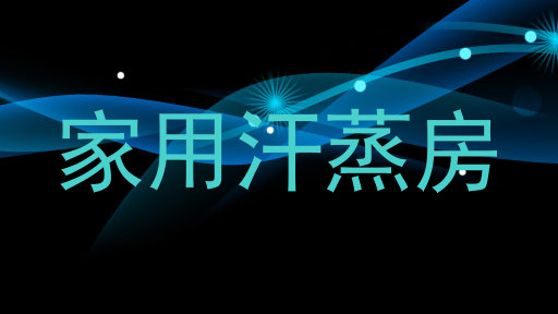 家用汗蒸房