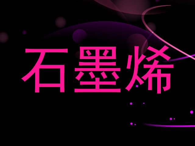 石墨烯