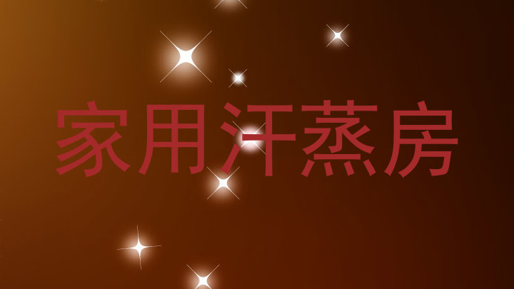 家用汗蒸房