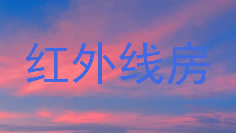 红外线房