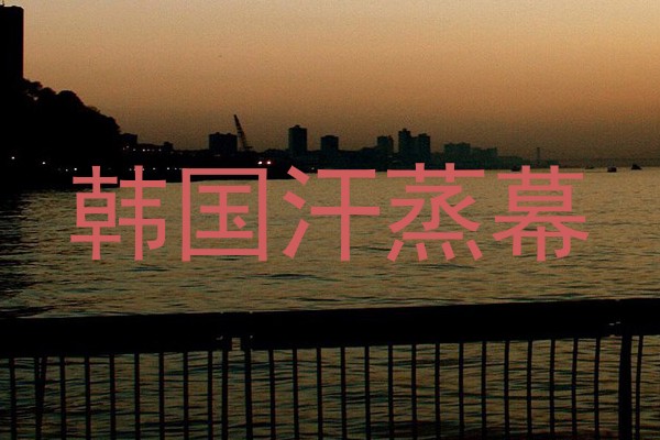 韩国汗蒸幕