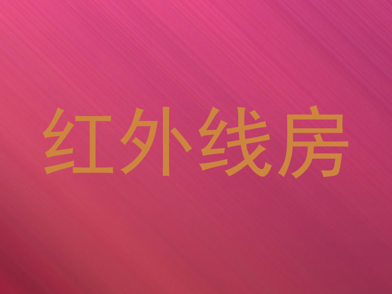 红外线房