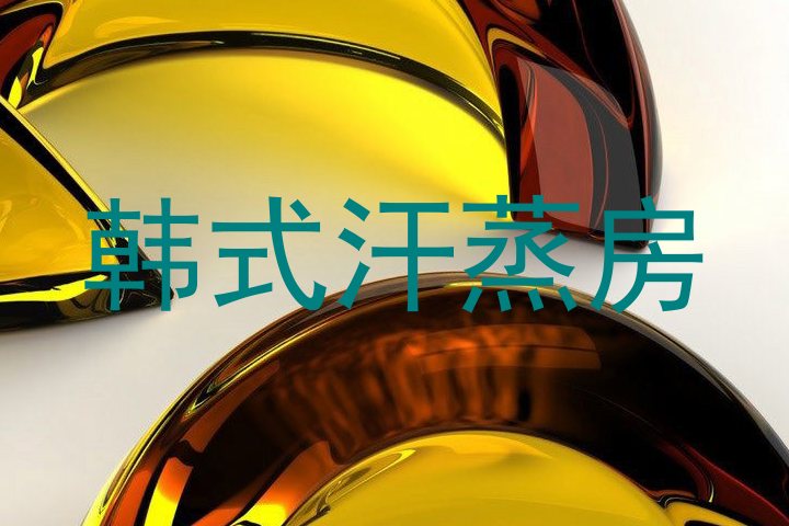 韩式汗蒸房