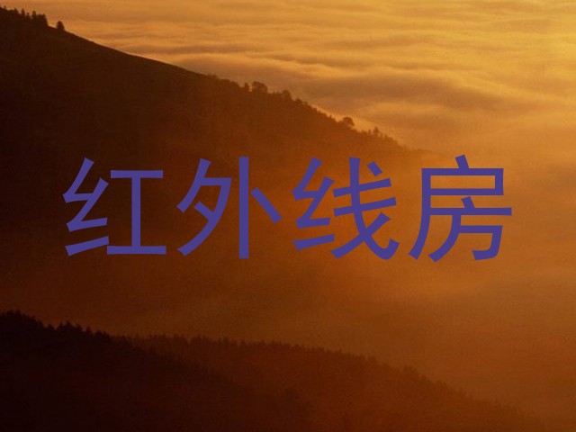 红外线房