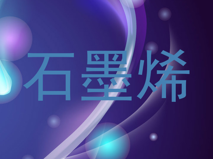 石墨烯