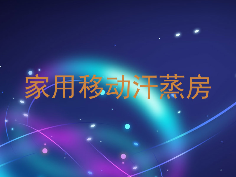 家用移动汗蒸房