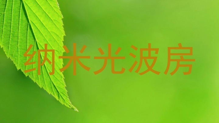 纳米光波房