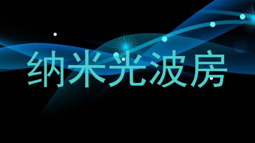纳米光波房