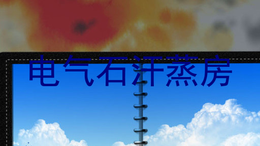 电气石汗蒸房