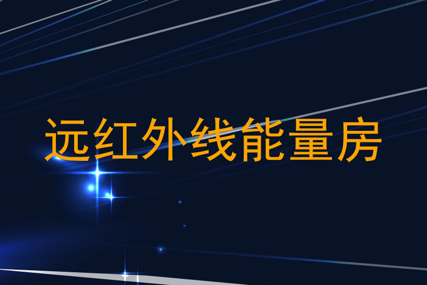 远红外线能量房