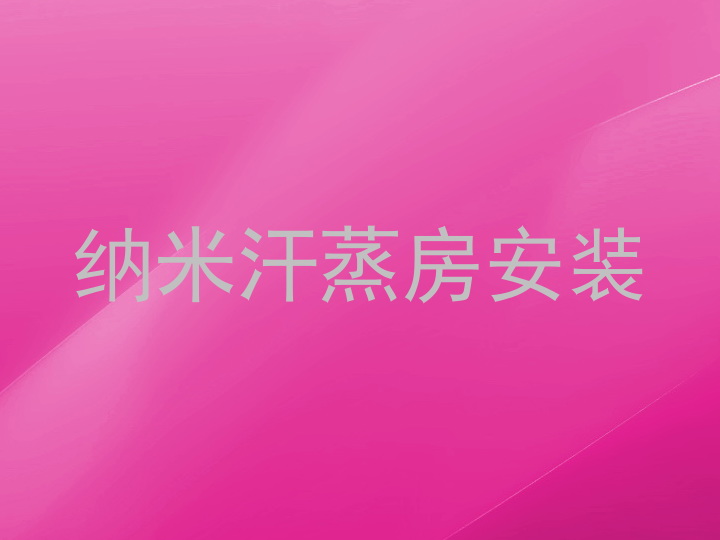 纳米汗蒸房安装