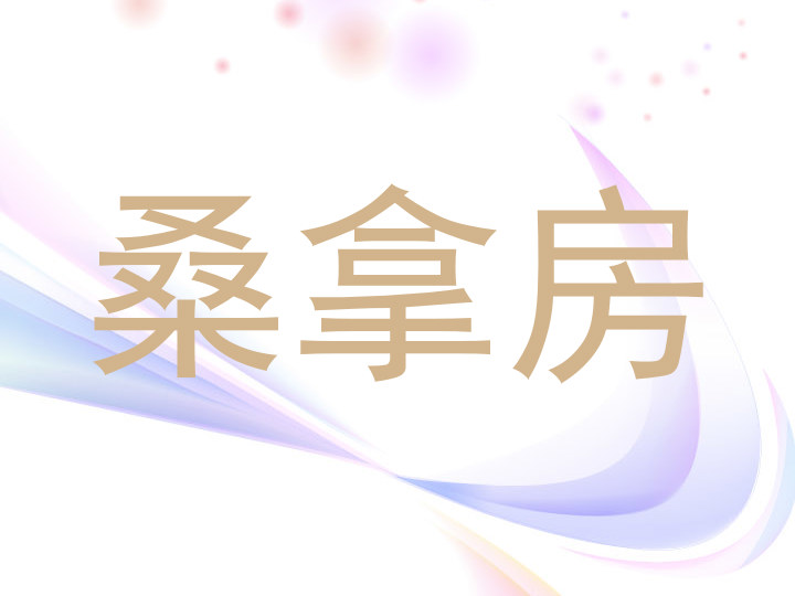桑拿房