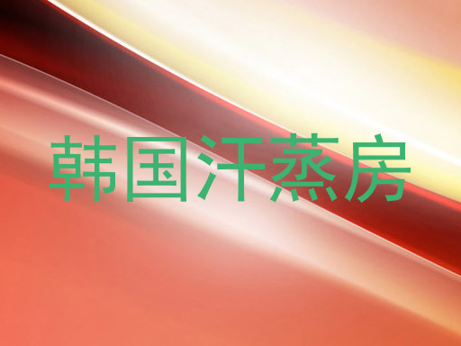 韩国汗蒸房