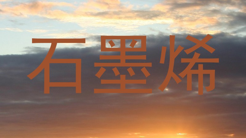 石墨烯