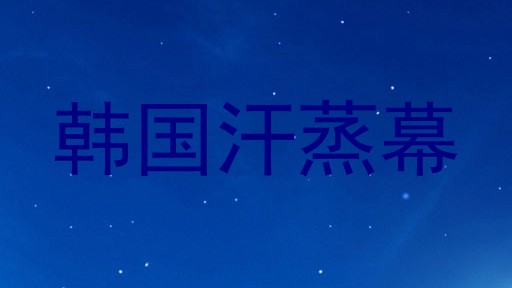 韩国汗蒸幕