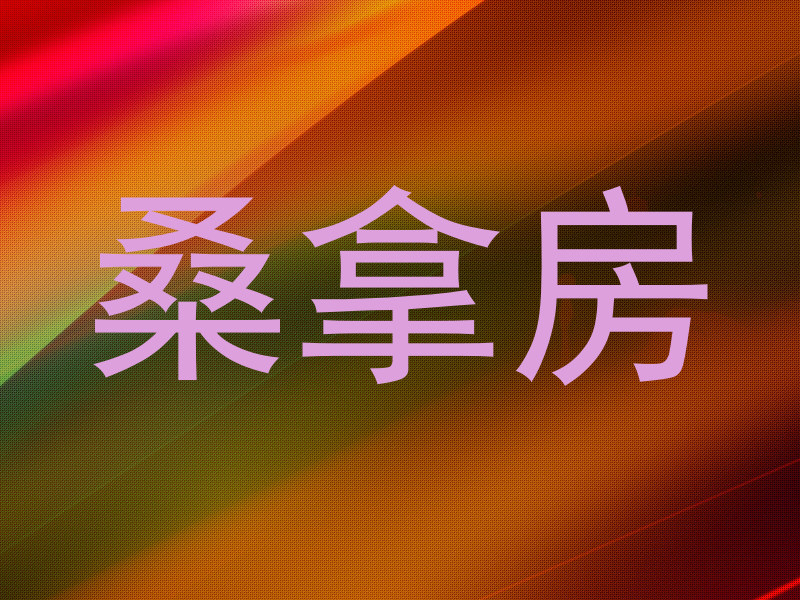 桑拿房