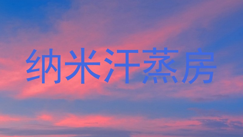 纳米汗蒸房