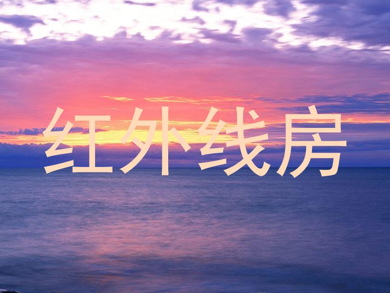 红外线房