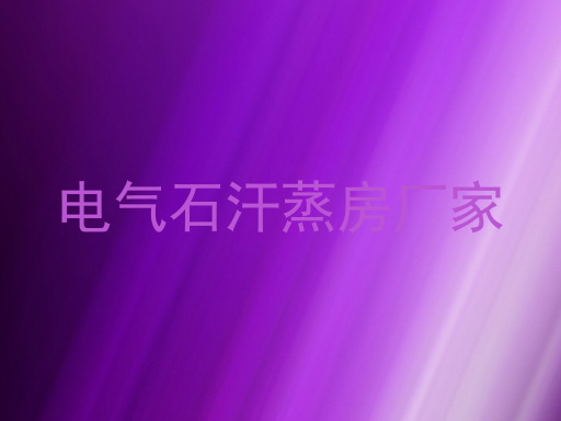 电气石汗蒸房厂家