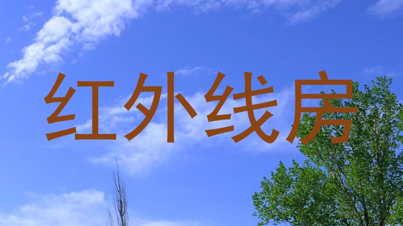 红外线房