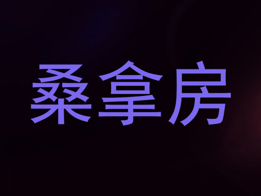 桑拿房