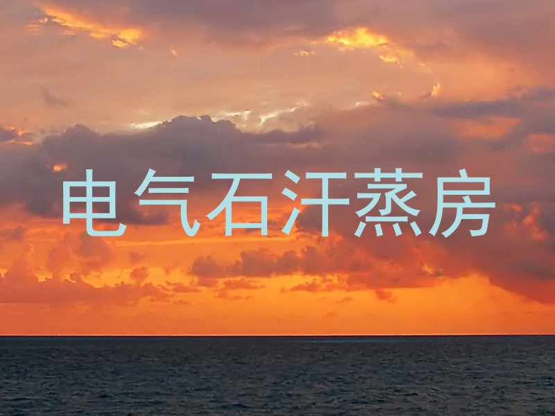 电气石汗蒸房