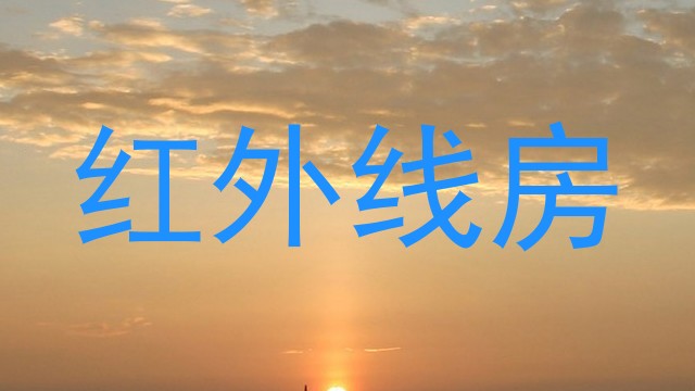 红外线房
