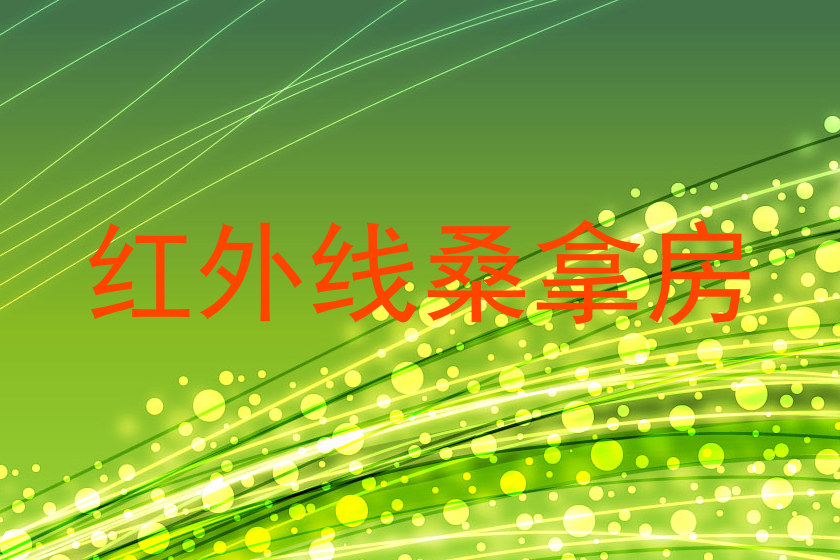 红外线桑拿房