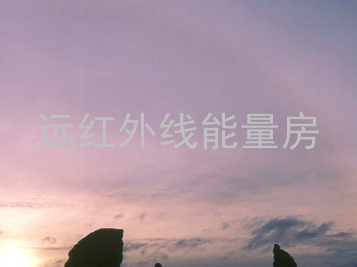 远红外线能量房
