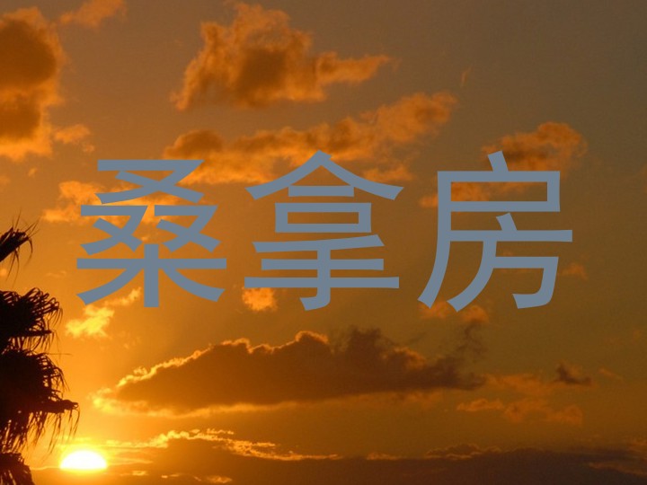 桑拿房