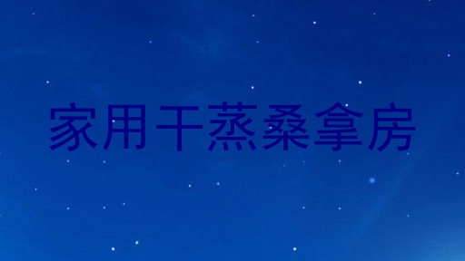 家用干蒸桑拿房