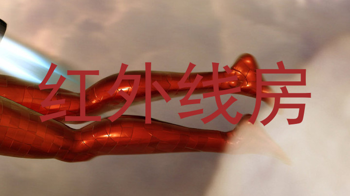 红外线房