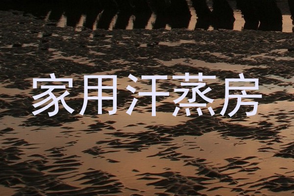 家用汗蒸房