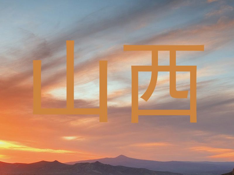 山西