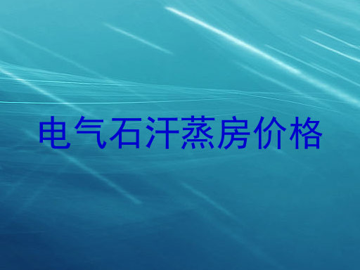 电气石汗蒸房价格
