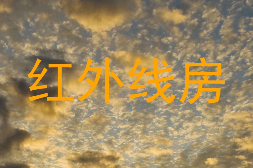 红外线房