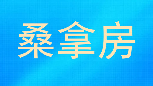 桑拿房
