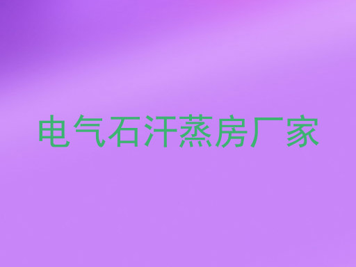电气石汗蒸房厂家