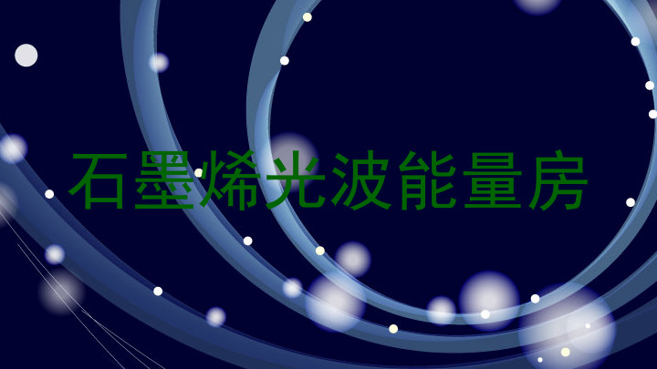 石墨烯光波能量房