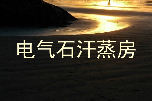 电气石汗蒸房