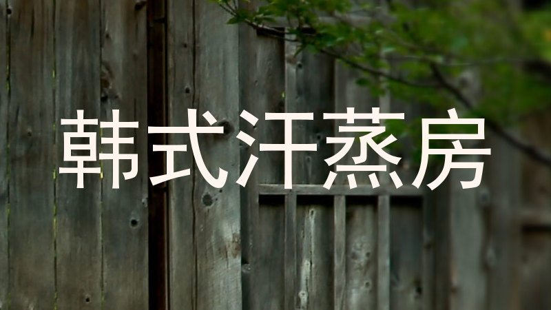 韩式汗蒸房
