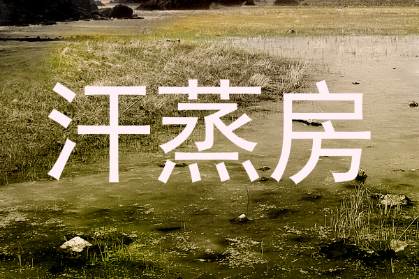 汗蒸房