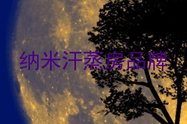 纳米汗蒸房品牌