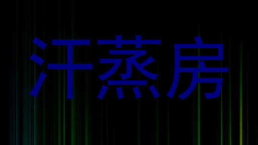 汗蒸房