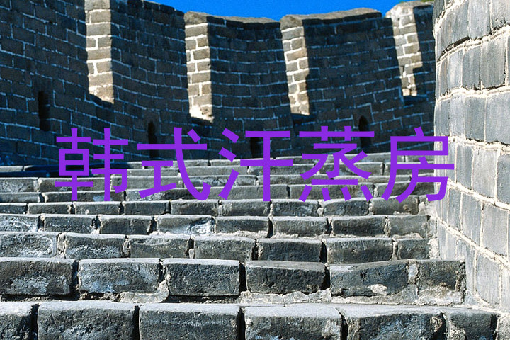 韩式汗蒸房